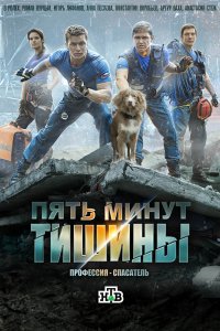 Сериал Пять минут тишины (2016)