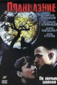 Сериал Полнолуние (2004)