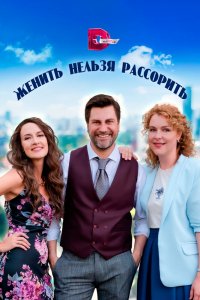 Сериал Женить нельзя рассорить (2023)