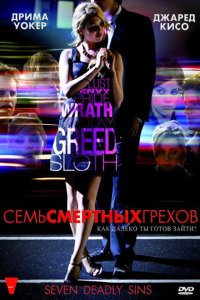 Сериал Семь смертных грехов (2010)