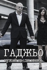 Фильм Гаджьо (2014)