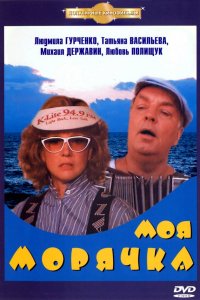 Фильм Моя морячка (1990)