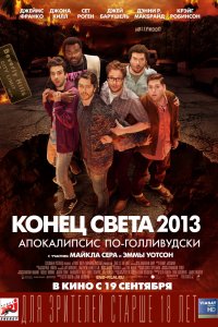 Фильм Конец света 2013: Апокалипсис по-голливудски (2013)