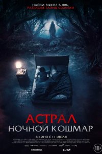 Фильм Астрал. Ночной кошмар (2024)