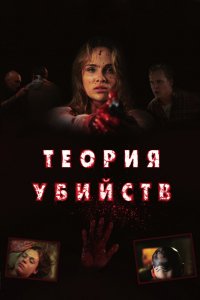 Фильм Теория убийств (2008)