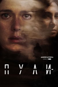 Сериал Пули (2018)