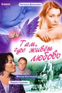 Фильм Там, где живет любовь (2006)