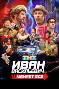 Фильм Иван Васильевич меняет всё (2023)