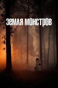 Сериал Земля монстров (2020)