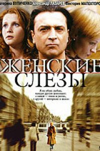 Фильм Женские слезы (2006)