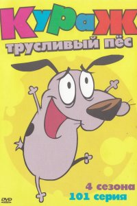 Мультфильм Кураж — трусливый пёс (1999)