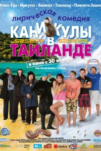 Фильм Каникулы в Таиланде (2018)