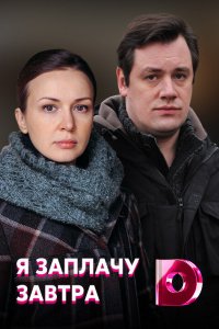 Сериал Я заплачу завтра (2019)