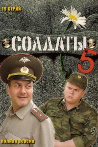 Сериал Солдаты 5 (2005)