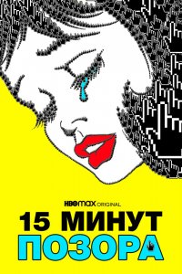 Фильм 15 минут позора (2021)