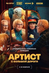 Сериал Артист с большой дороги (2023)