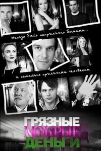 Сериал Грязные Мокрые Деньги (2007)