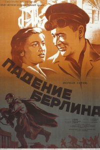 Сериал Падение Берлина (1949)