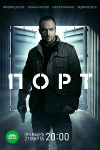 Сериал Порт (2021)