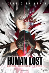 Аниме Human Lost: Исповедь неполноценного человека (2019)