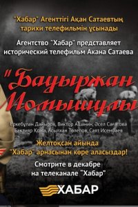 Сериал Бауыржан Момышулы (2013)