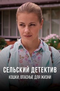 Сериал Сельский детектив. Кошки, опасные для жизни (2021)