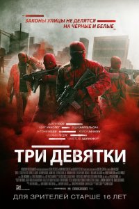 Фильм Три девятки (2015)