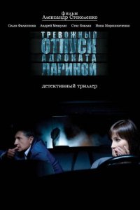 Фильм Тревожный отпуск адвоката Лариной (2008)