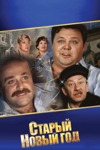 Сериал Старый Новый год (1980)