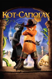 Мультфильм Кот в сапогах (2011)