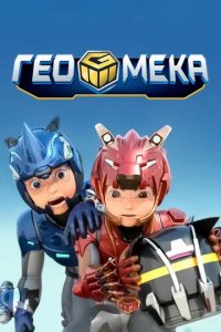 Мультфильм Гео Мека (2020)