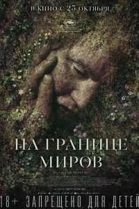 Фильм На границе миров (2018)