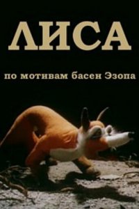 Мультфильм Лиса (1986)