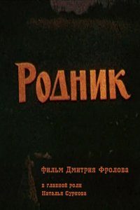 Фильм Родник (1990)