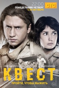 Сериал Квест (2015)