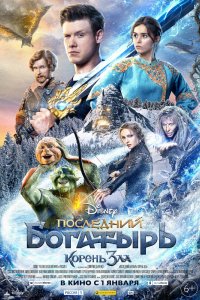 Фильм Последний богатырь: Корень зла (2020)