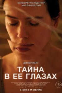 Фильм Тайна в её глазах (2024)