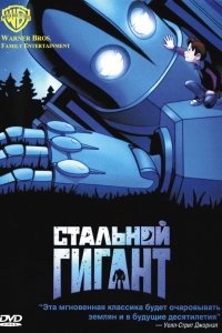 Мультфильм Стальной гигант (1999)