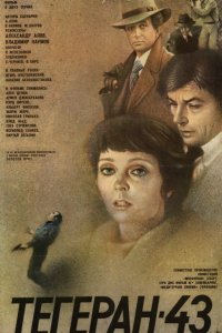 Сериал Тегеран-43 (1980)