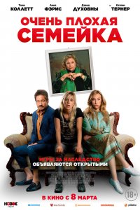 Фильм Очень плохая семейка (2022)