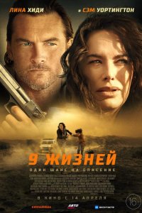 Фильм 9 жизней (2022)