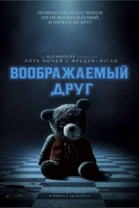 Фильм Воображаемый друг (2024)