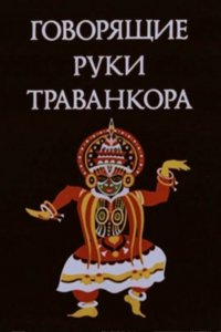 Мультфильм Говорящие руки Траванкора (1981)