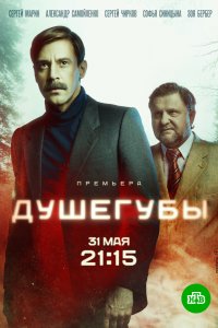 Сериал Душегубы (2019)