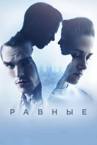 Фильм Равные (2015)