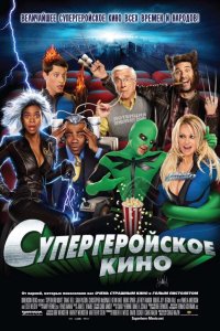 Фильм Супергеройское кино (2008)