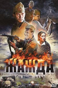 Сериал Жажда (2010)