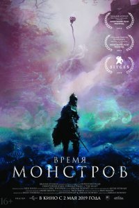 Фильм Время монстров (2018)