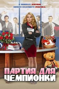 Сериал Партия для чемпионки (2013)