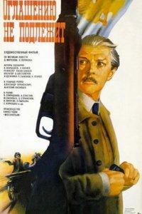 Фильм Оглашению не подлежит (1987)